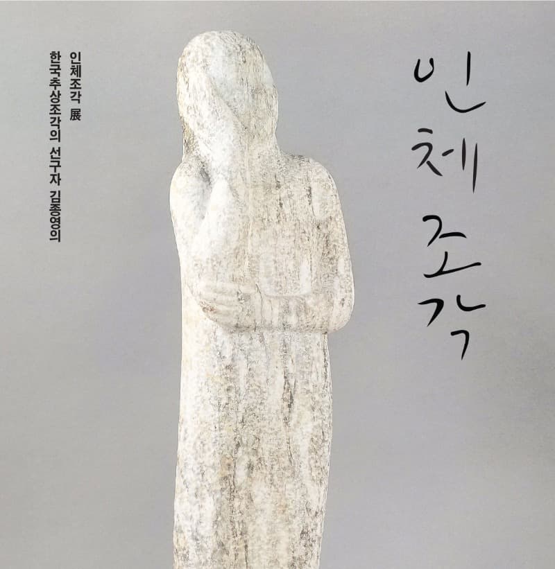 김종영의 《인체조각》 포스터