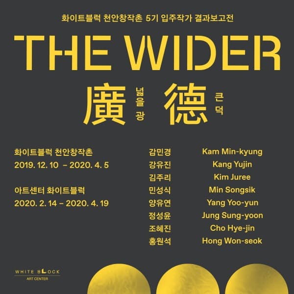 화이트블럭 천안창작촌 5기 입주작가 결과보고전 《The Wider: 廣넓을 광 德큰 덕》 포스터