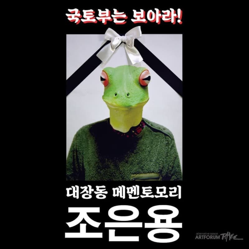 조은용 개인전 : 국토부는 보아라!