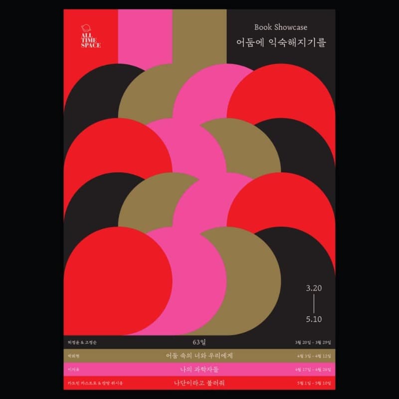 <북쇼케이스, 어둠에 익숙해지기를> 포스터