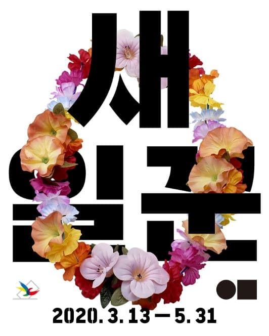 《새일꾼 1948-2020 : 여러분의 대표를 뽑아 국회로 보내시오》 전시 포스터