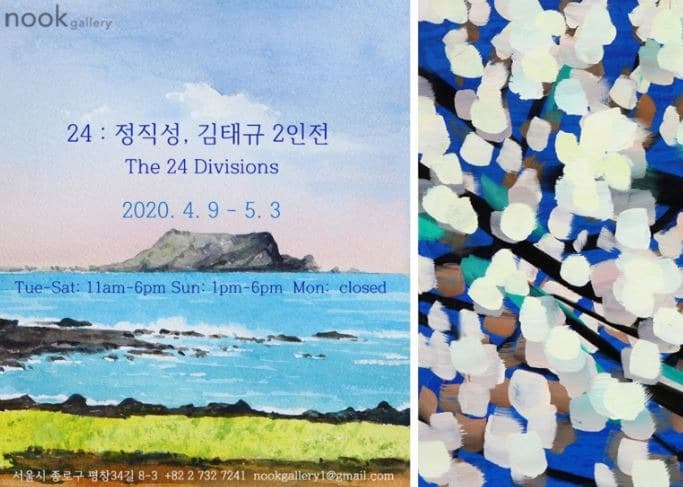 '24: 정직성, 김태규 2인전' _ The 24 Divisions 포스터