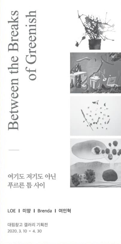 여기도 저기도 아닌 푸르른 틈 사이