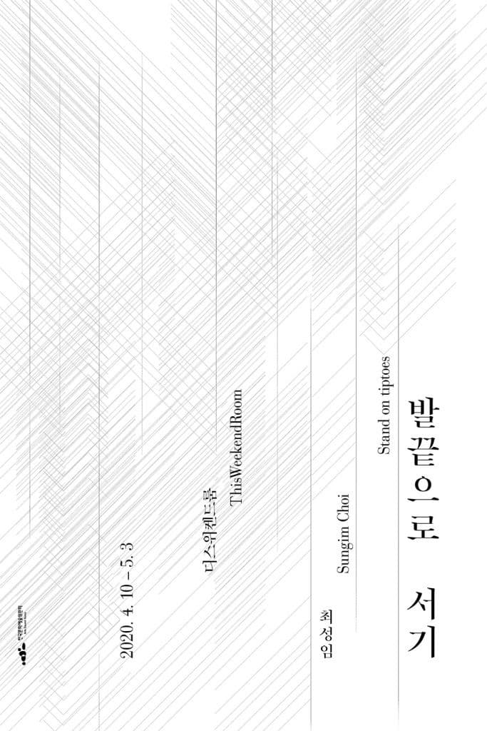 최성임 개인전 <발끝으로 서기> 포스터