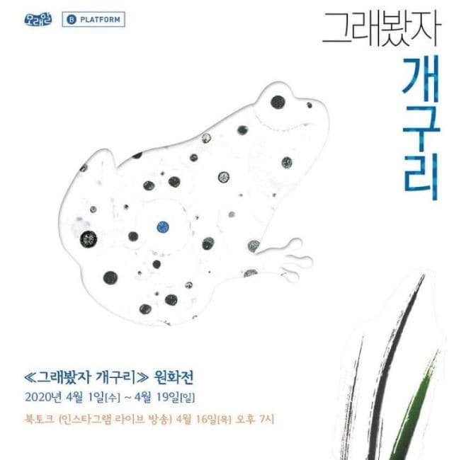 《그래봤자 개구리》 원화전 · 포스터