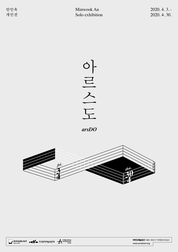 안민욱 개인전 《아르스도》 포스터