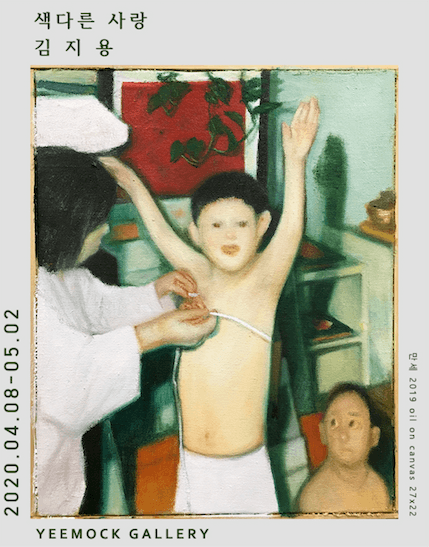 김지용 개인전 <색다른 사랑> 포스터