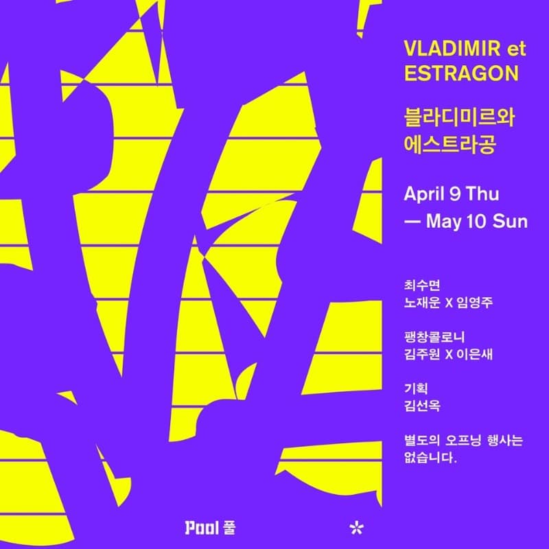 2020 풀 프로덕션 《블라디미르와 에스트라공 VLADIMIR et ESTRAGON》 전시 포스터