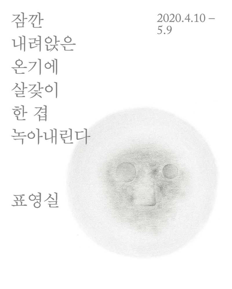 표영실 개인전 <잠깐 내려앉은 온기에 살갗이 한 겹 녹아내린다> 전시 포스터