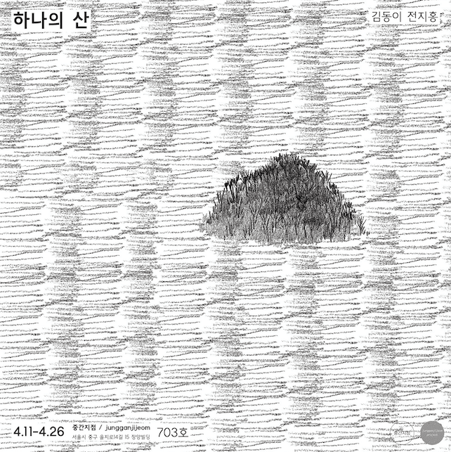 제1회 중간지점 프로젝트  <하나의 산>  포스터