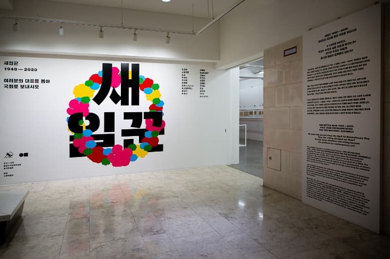 전시전경 · 이미지출처 : 일민미술관 · Exhibition view