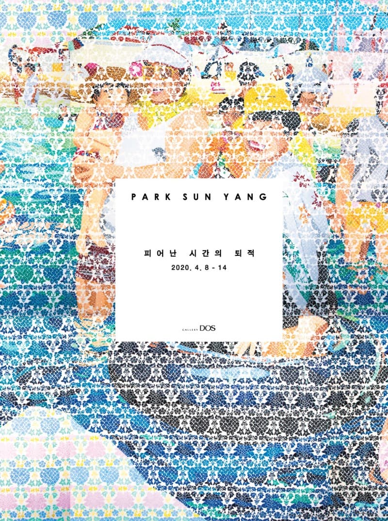피어난 시간의 퇴적 포스터