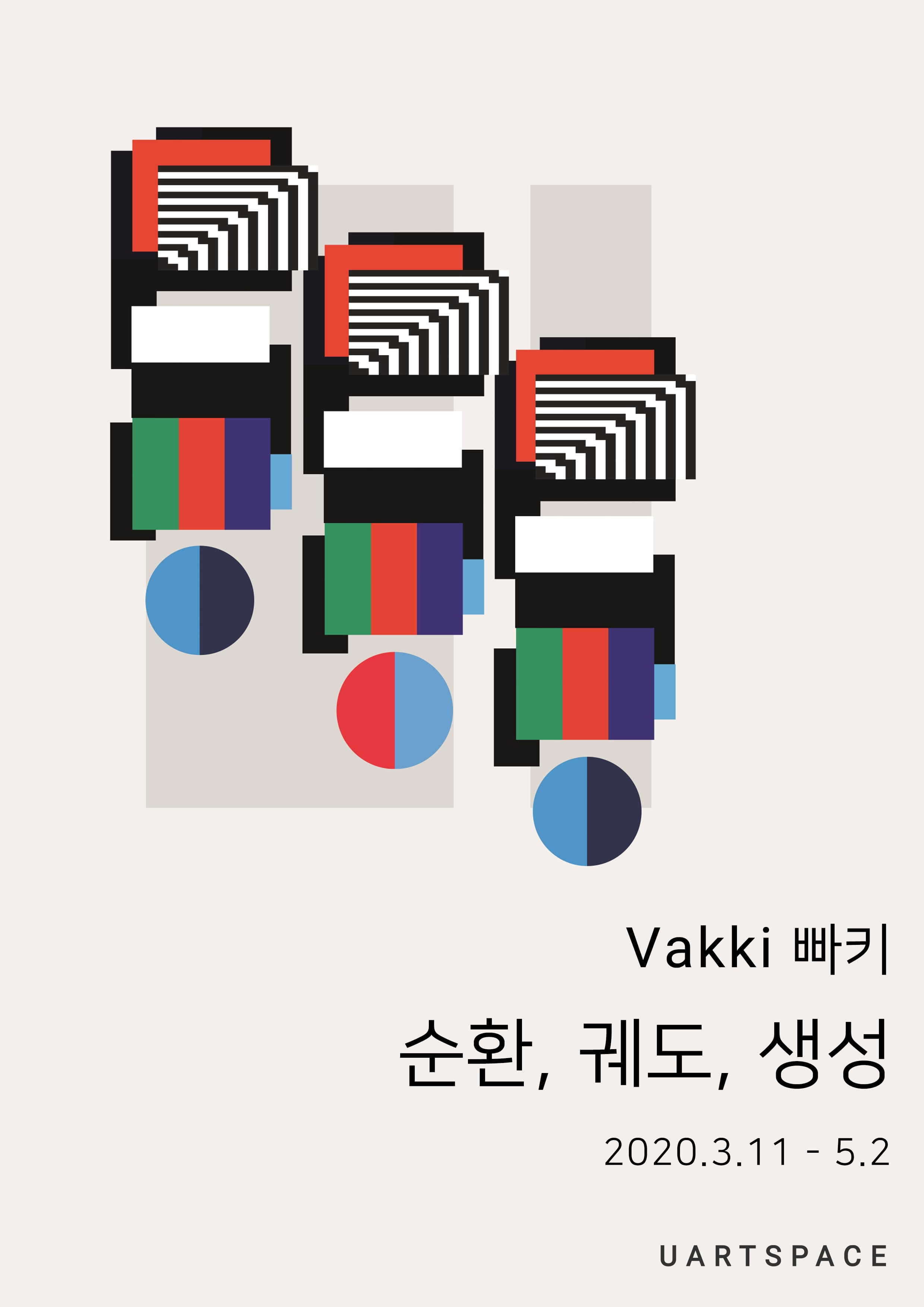 순환, 궤도, 생성 포스터