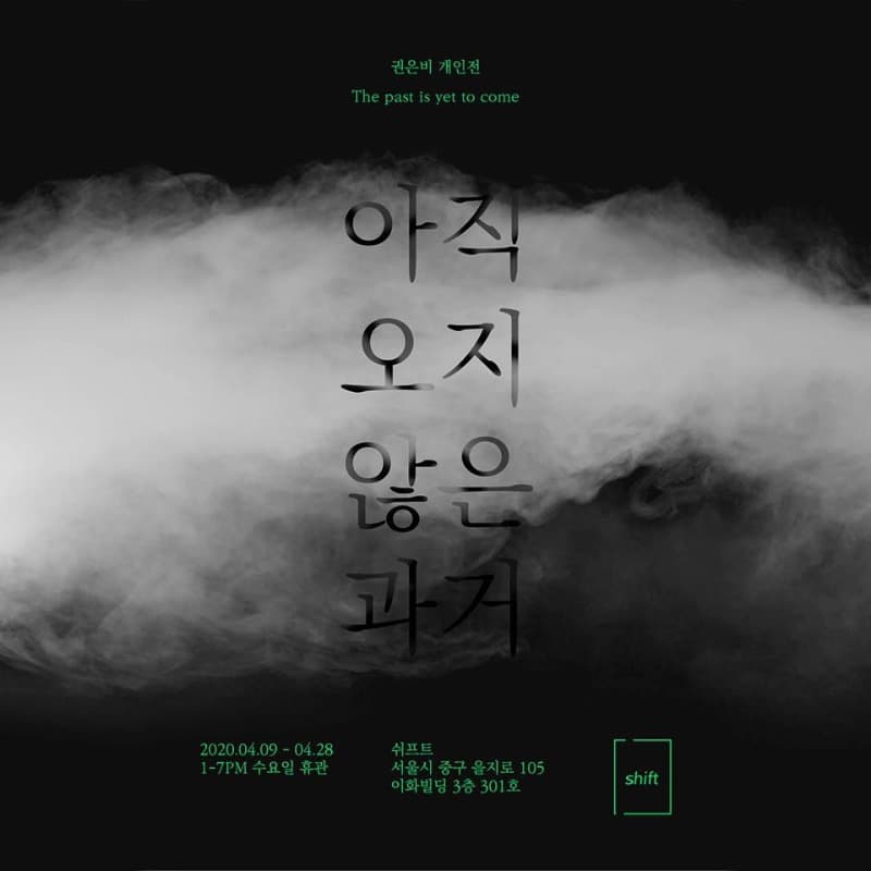 권은비 개인전 <아직 오지 않은 과거> 포스터
