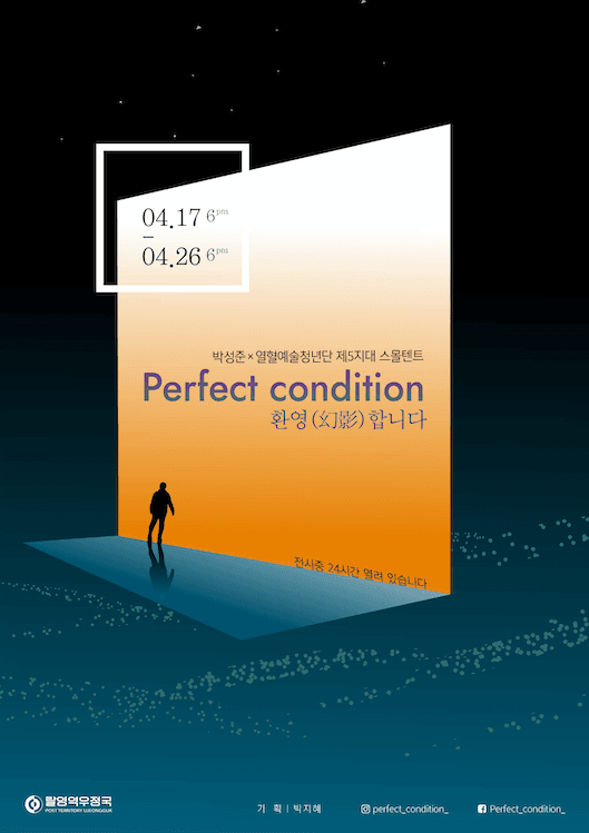 박성준 × 열혈예술청년단 제5지대 스몰텐트 Perfect condition – 환영(幻影)합니다 포스터