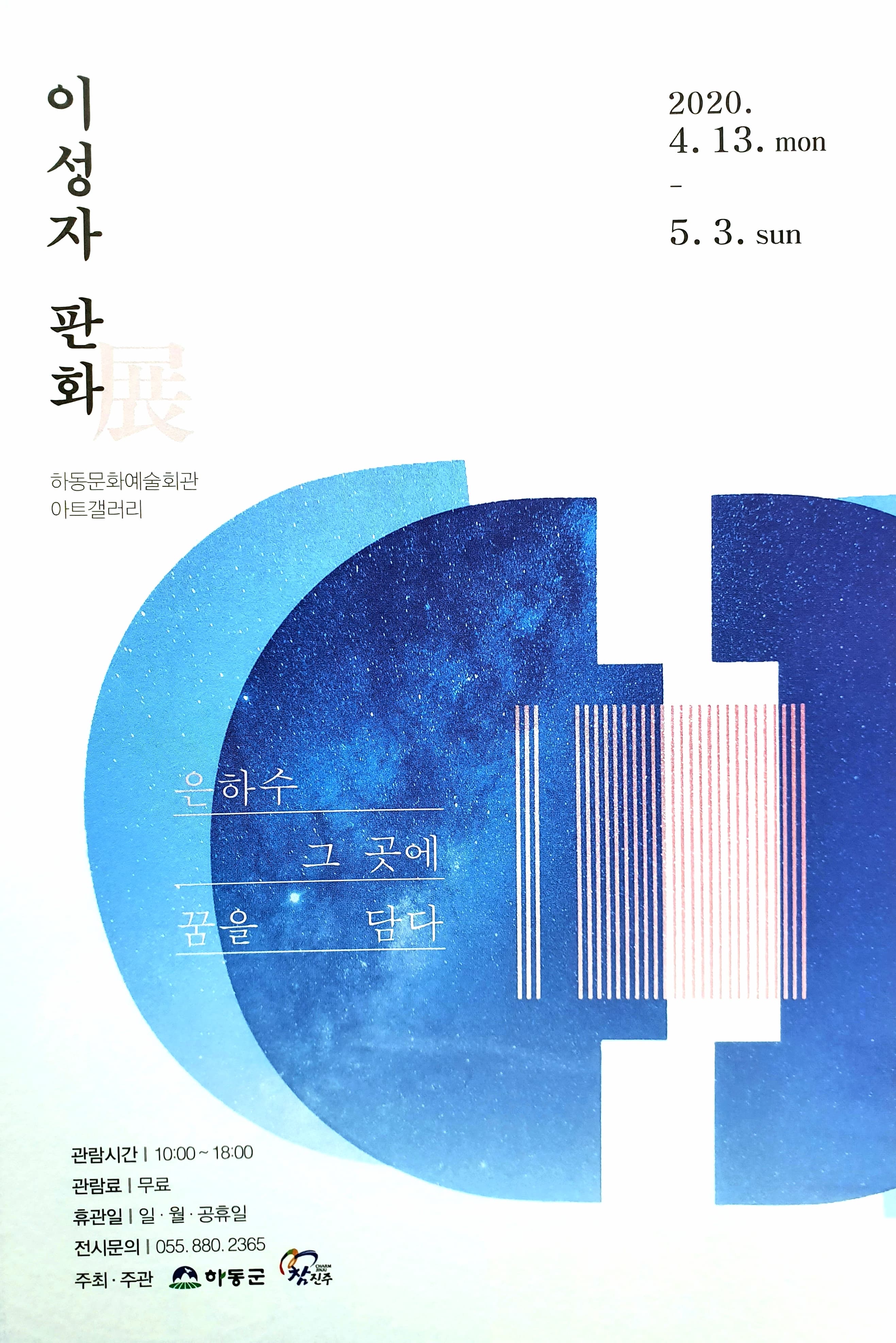 이성자 판화전 <은하수, 그 곳에 꿈을 담다.> 展 포스터