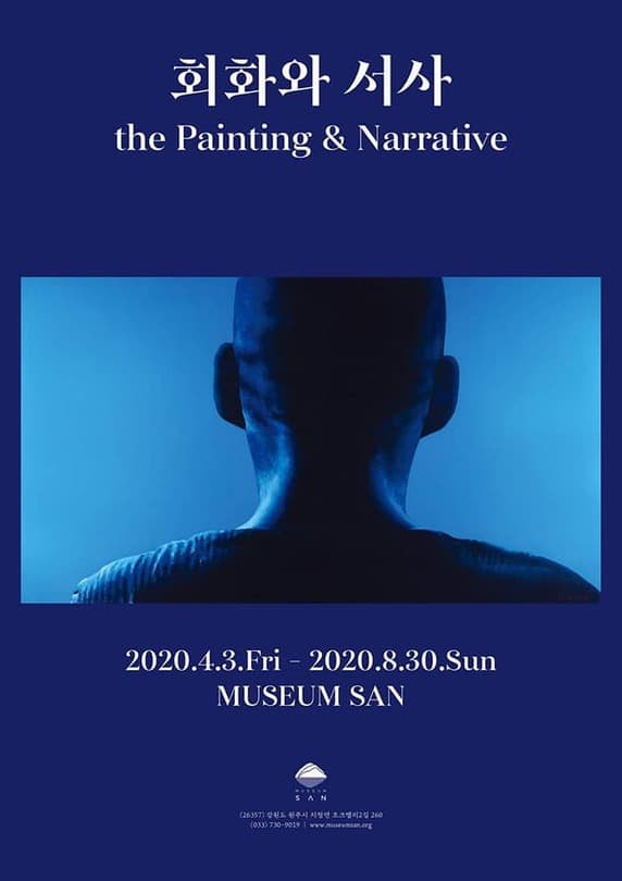회화와 서사 포스터