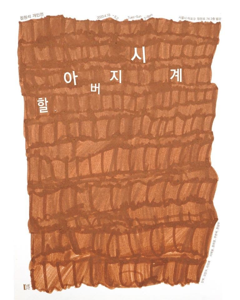 할아버지 시계 포스터