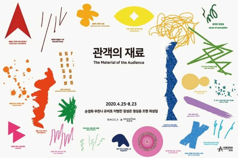 관객의 재료