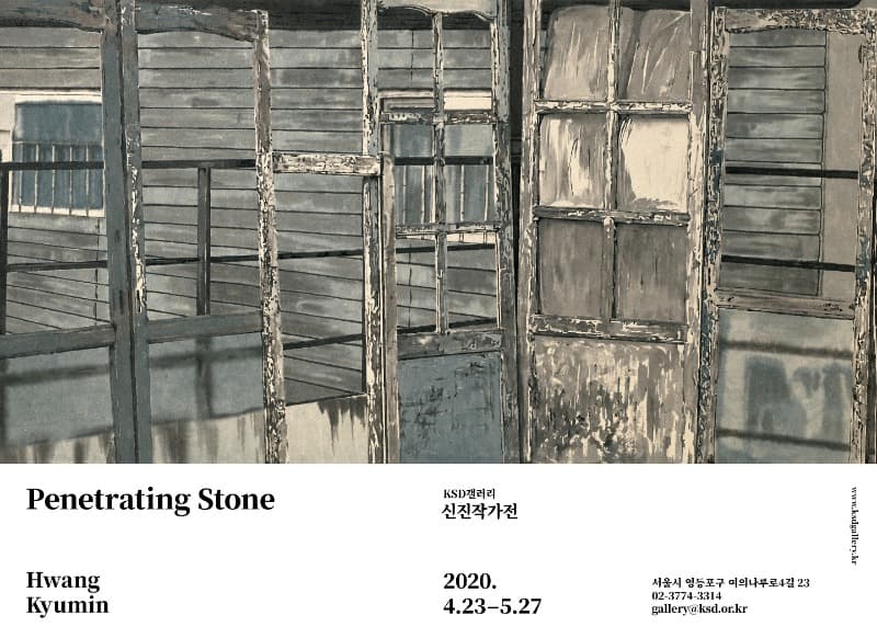 황규민 <Penetrating Stone>