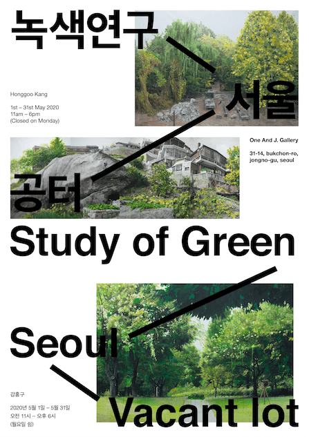 강홍구 개인전 <녹색연구–서울-공터> 포스터