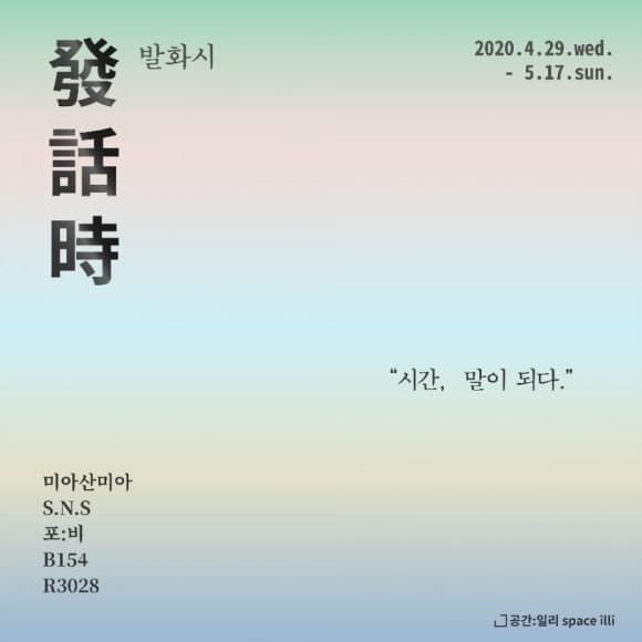《발화시發話時 : 시간, 말이 되다.》 포스터