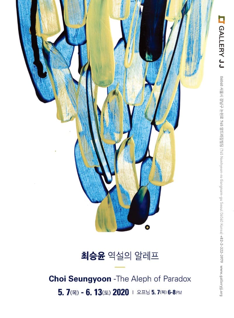 최승윤: 역설의 알레프 포스터