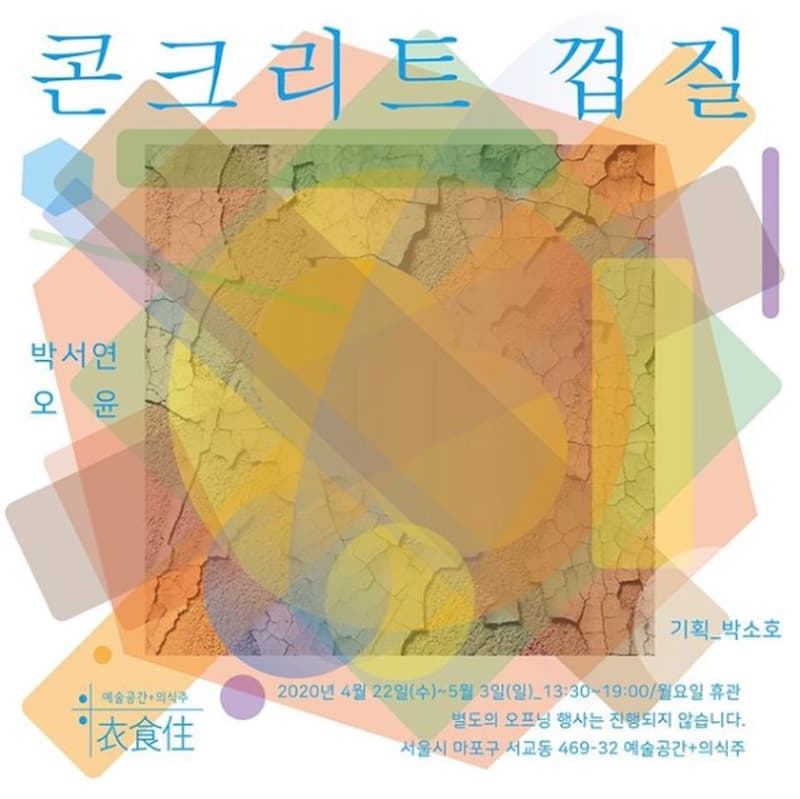 콘크리트 껍질 전시 포스터