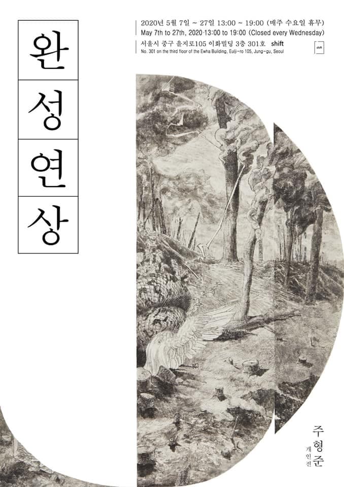 주형준 개인전 <완성연상>