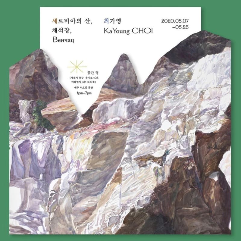 최가영 개인전 <세르비아의 산, 채석장, Венчац> 포스터