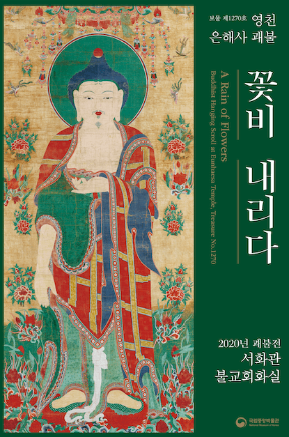 꽃비 내리다-보물 제1270호 영천 은해사 괘불 포스터