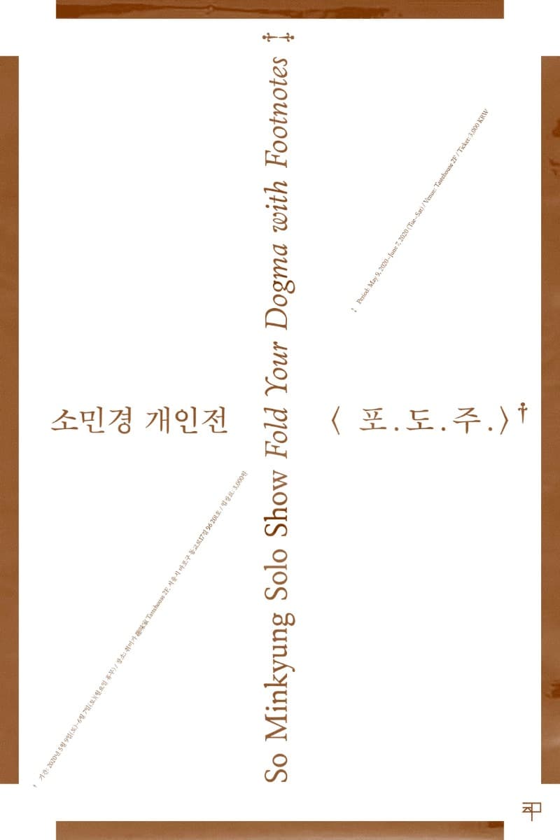 소민경 ‹포.도.주.› 포스터