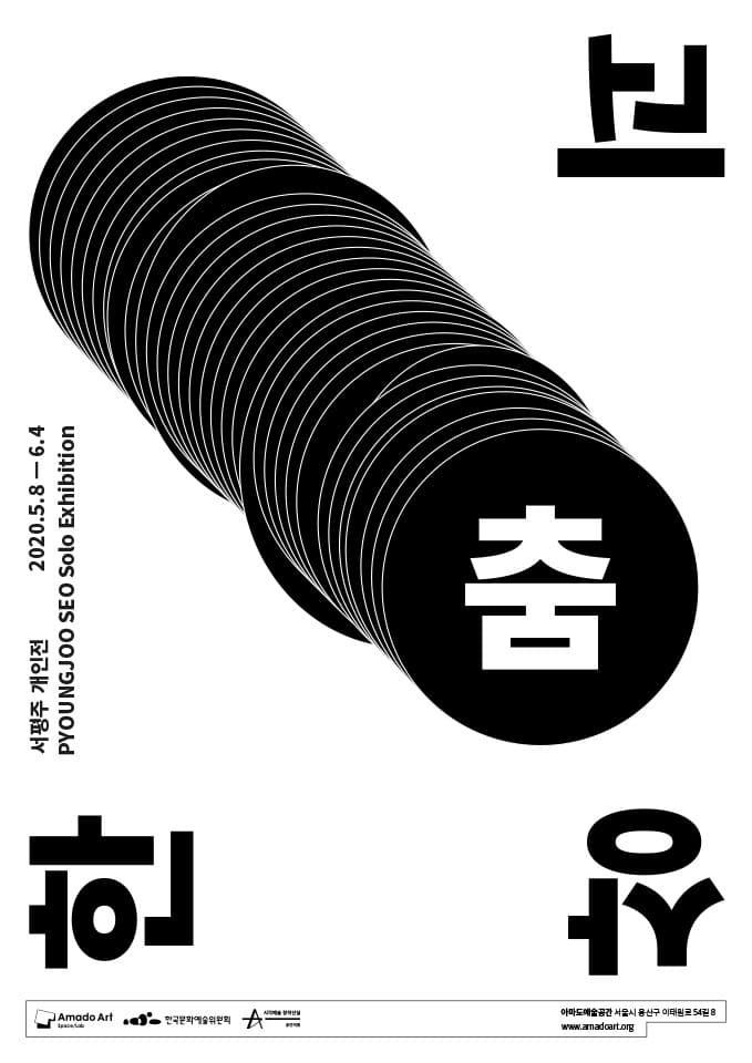 서평주 개인전 《괴상한 춤》 포스터