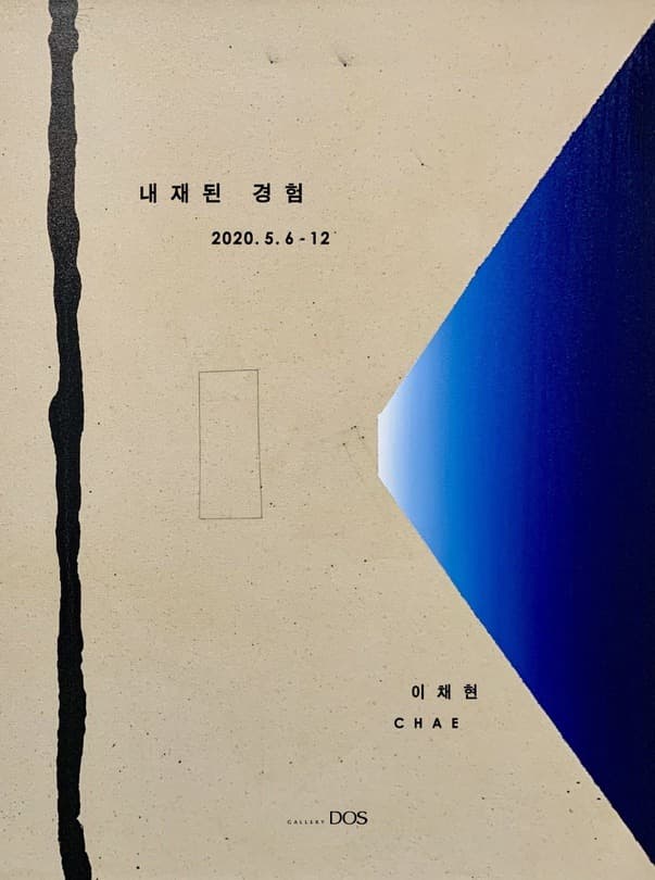 이채현 : 내재된 경험 포스터