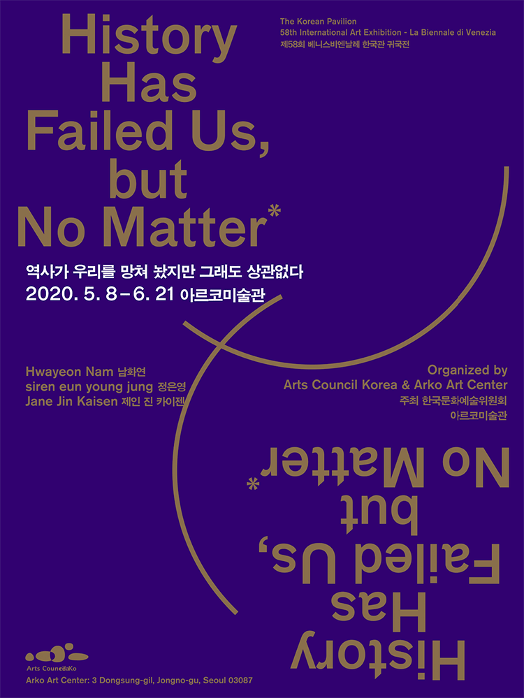 제58회 베니스비엔날레 한국관 귀국전 <역사가 우리를 망쳤지만 그래도 상관없다> 전시 포스터