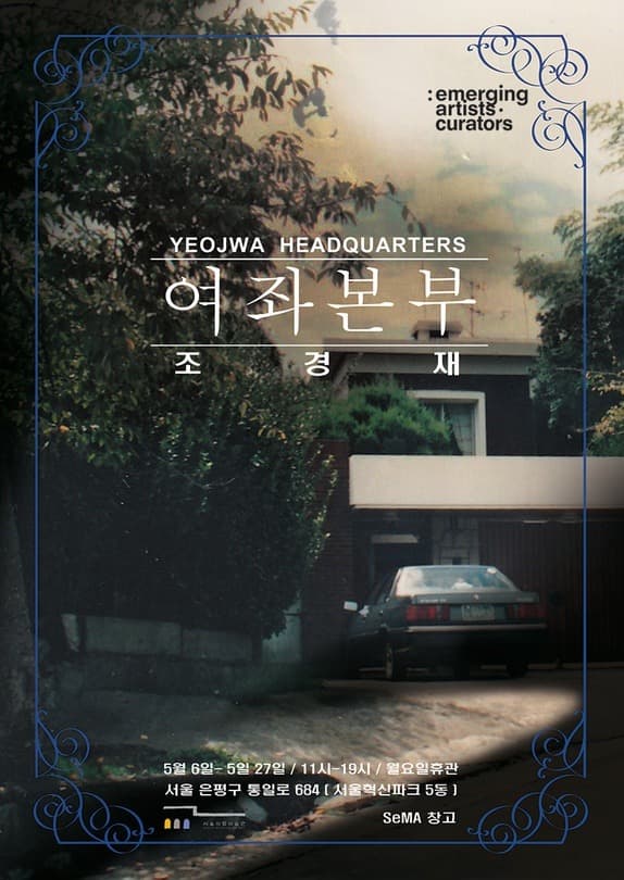 조경재 개인전 <여좌본부> 전시 포스터
