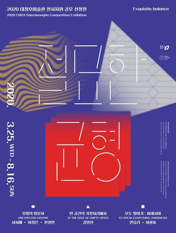 2020 대청호미술관 전시지원 공모 선정전 《절묘한 균형》​ 포스터