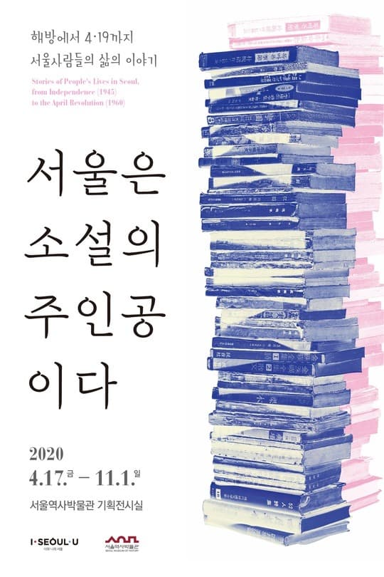서울은 소설의 주인공이다 포스터