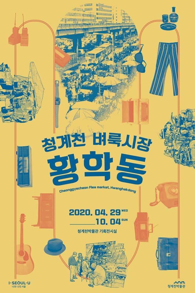 청계천 벼룩시장, 황학동