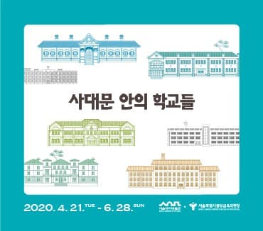 사대문 안의 학교들 포스터