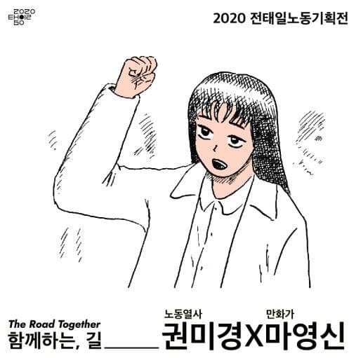 2020 전태일노동기획전 <함께하는, 길> · 전시자료