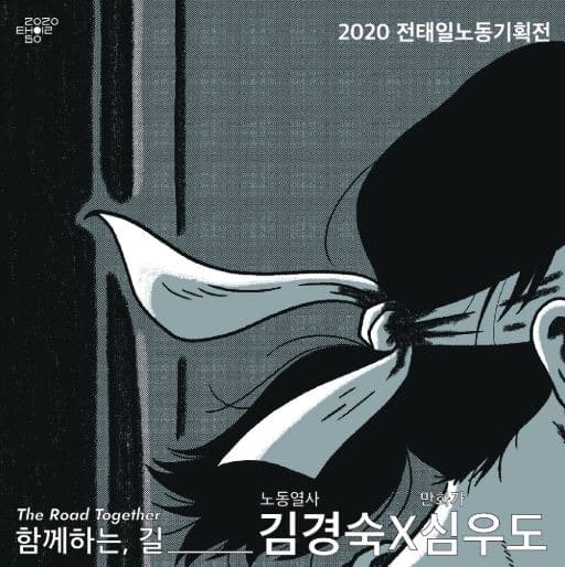 2020 전태일노동기획전 <함께하는, 길> · 전시자료
