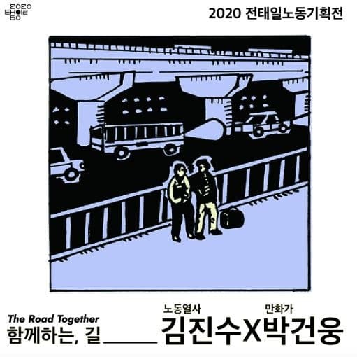 2020 전태일노동기획전 <함께하는, 길> · 전시자료
