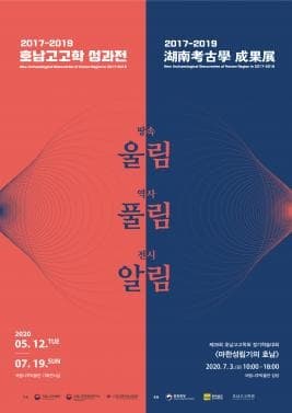 <2017-2019 호남고고학 성과전>