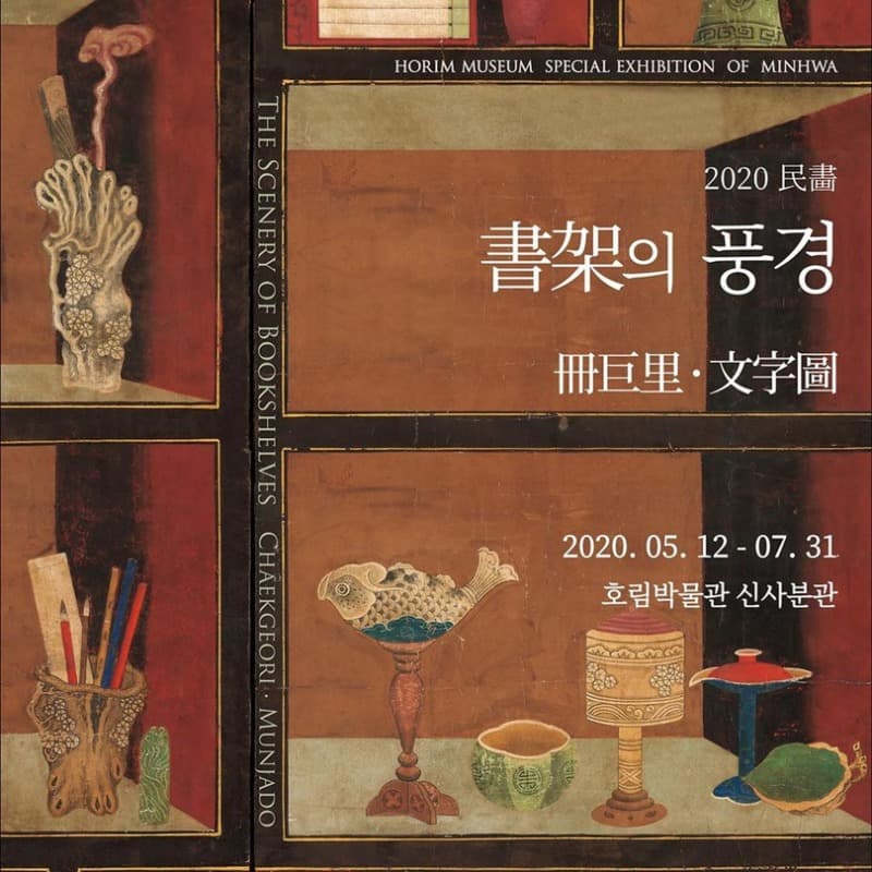 2020민화 :  풍경_冊巨里·文字圖