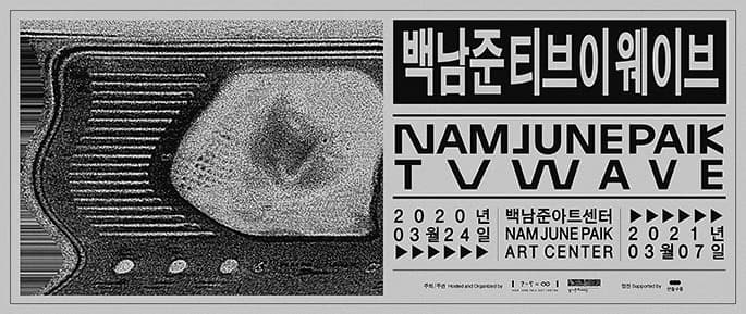 《백남준 티브이 웨이브》 포스터
