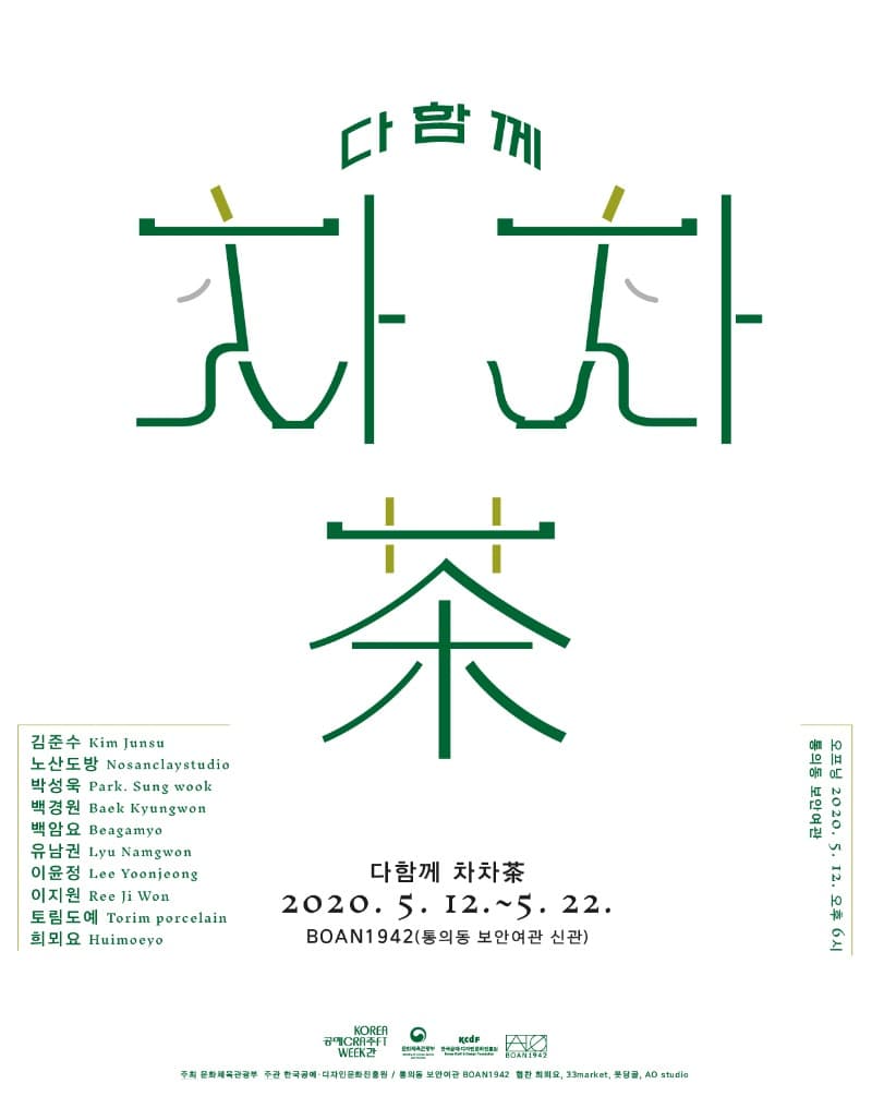 <다 함께 차차茶> 포스터