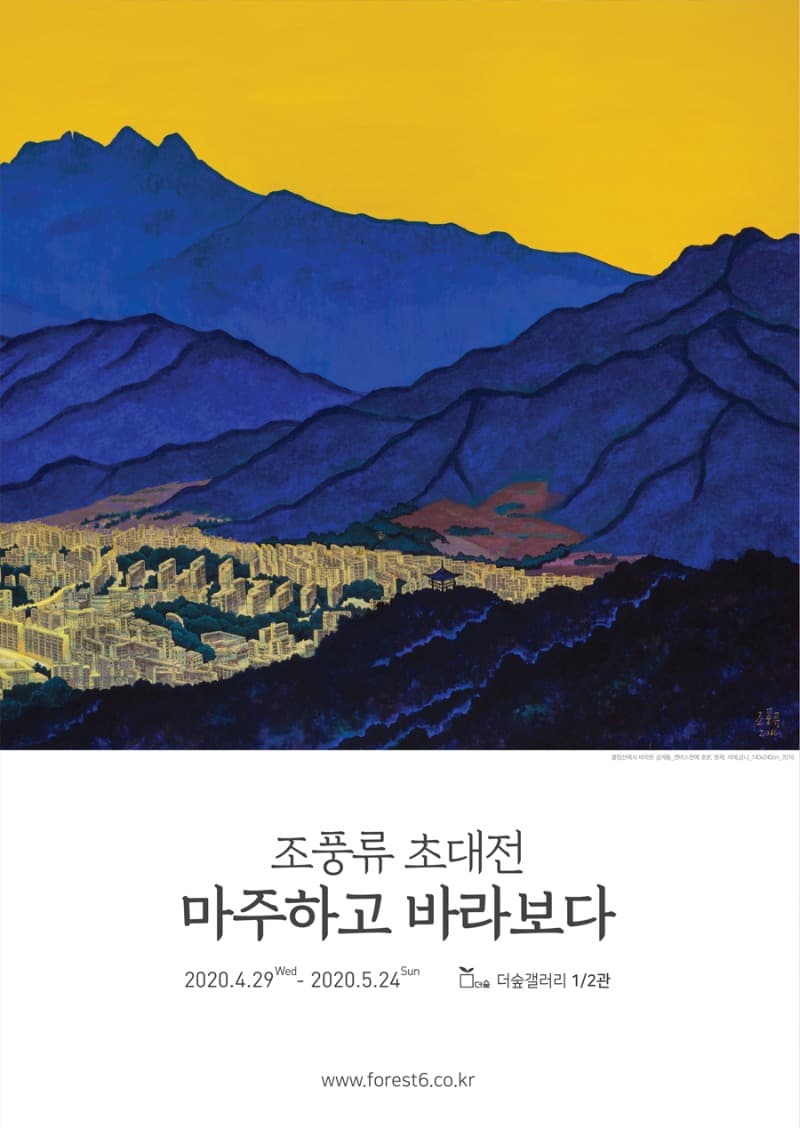 조풍류 초대전 포스터