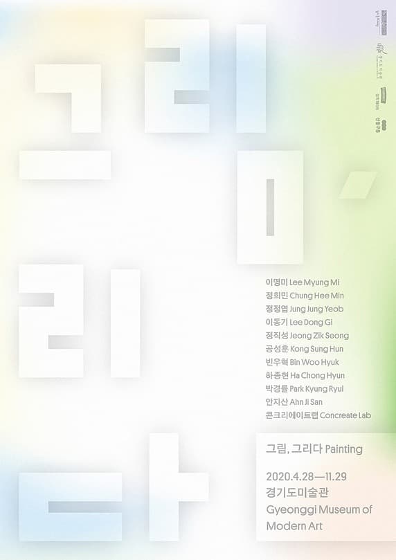 2020 상설교육전시 《그림, 그리다》 포스터