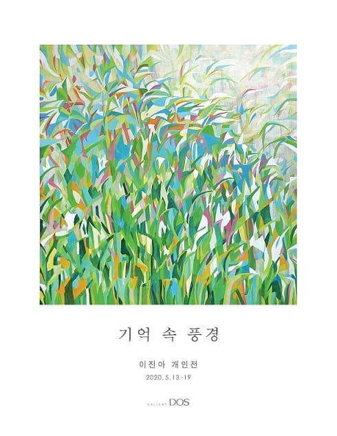 이진아 : 기억 속 풍경 포스터